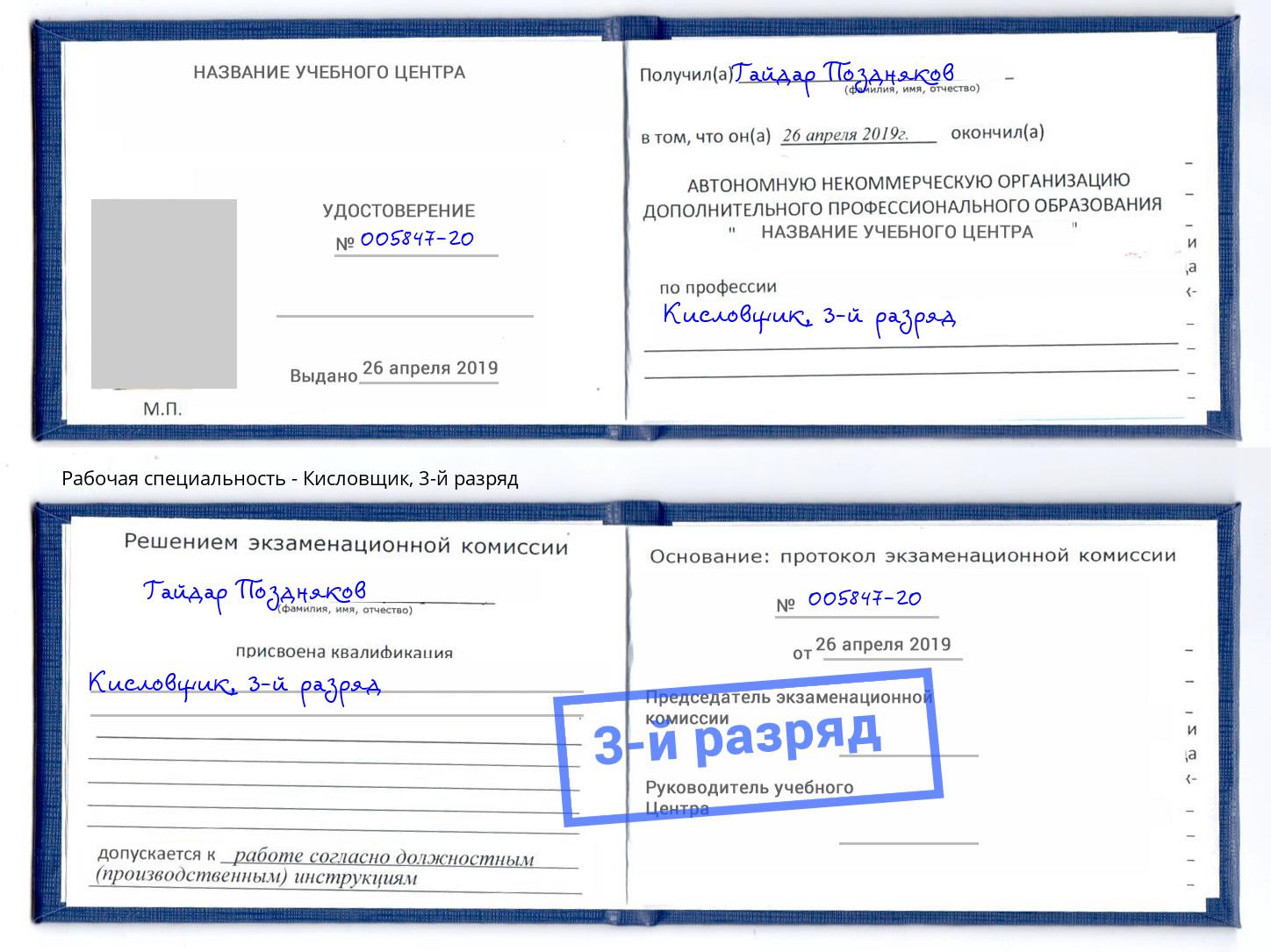 корочка 3-й разряд Кисловщик Воронеж