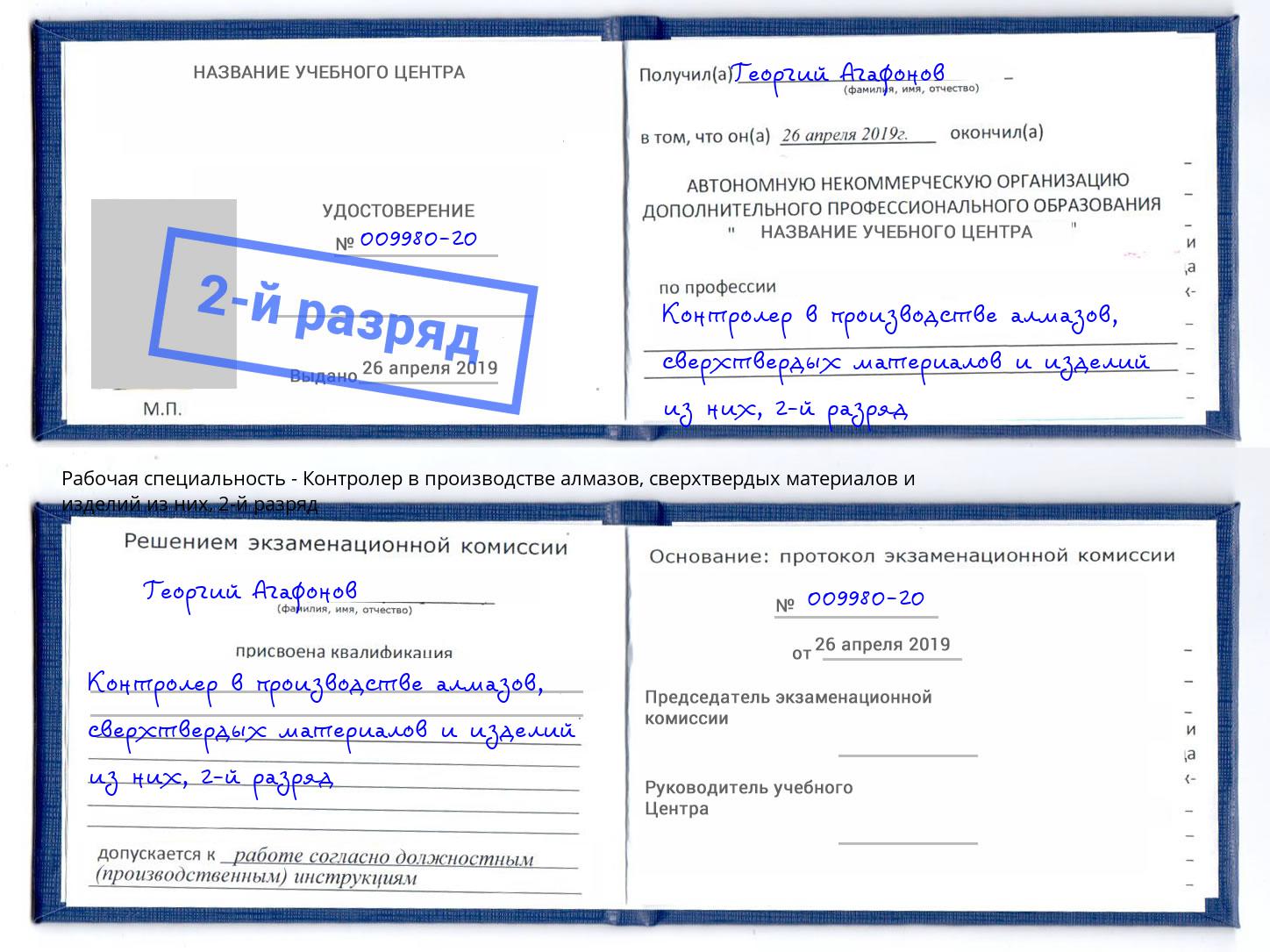 корочка 2-й разряд Контролер в производстве алмазов, сверхтвердых материалов и изделий из них Воронеж