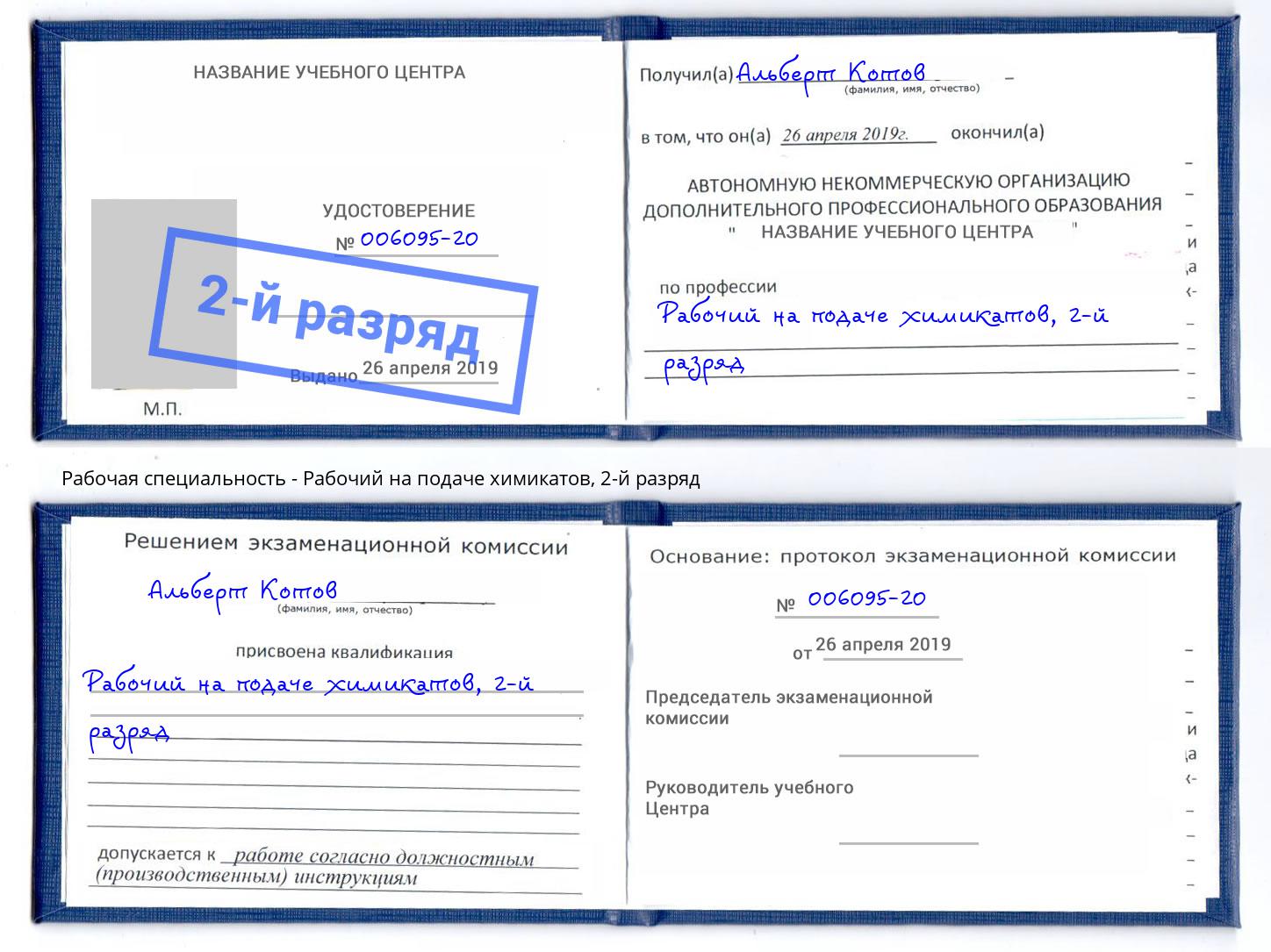 корочка 2-й разряд Рабочий на подаче химикатов Воронеж