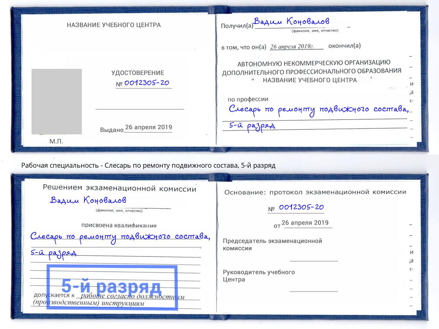 корочка 5-й разряд Слесарь по ремонту подвижного состава Воронеж