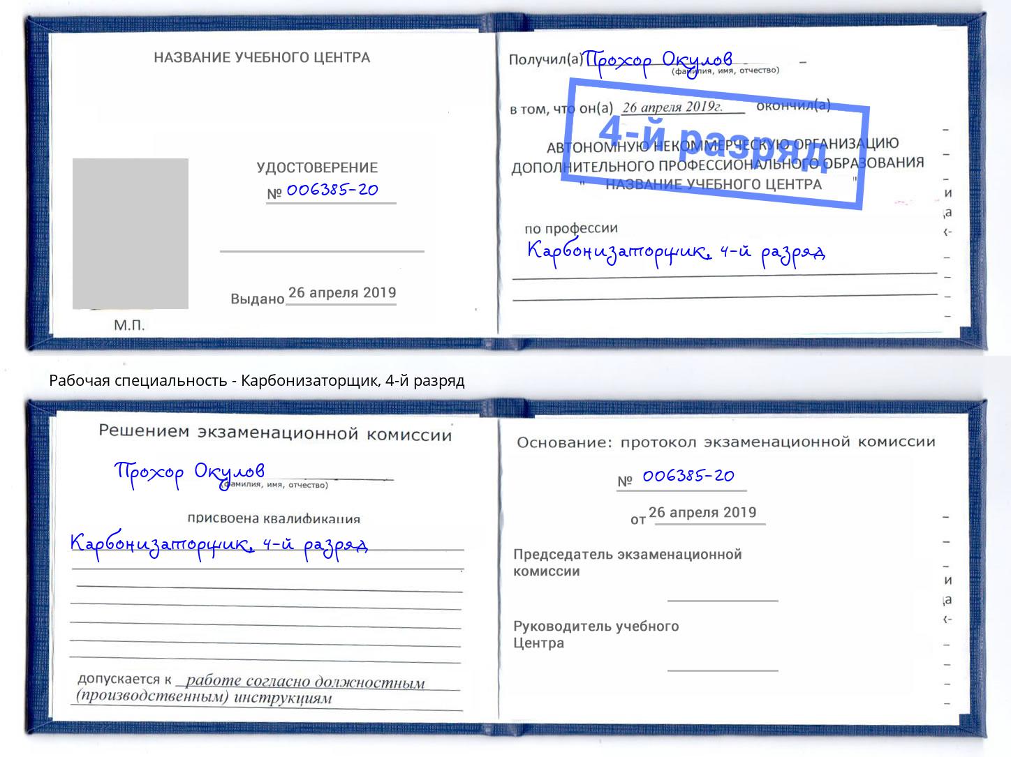 корочка 4-й разряд Карбонизаторщик Воронеж