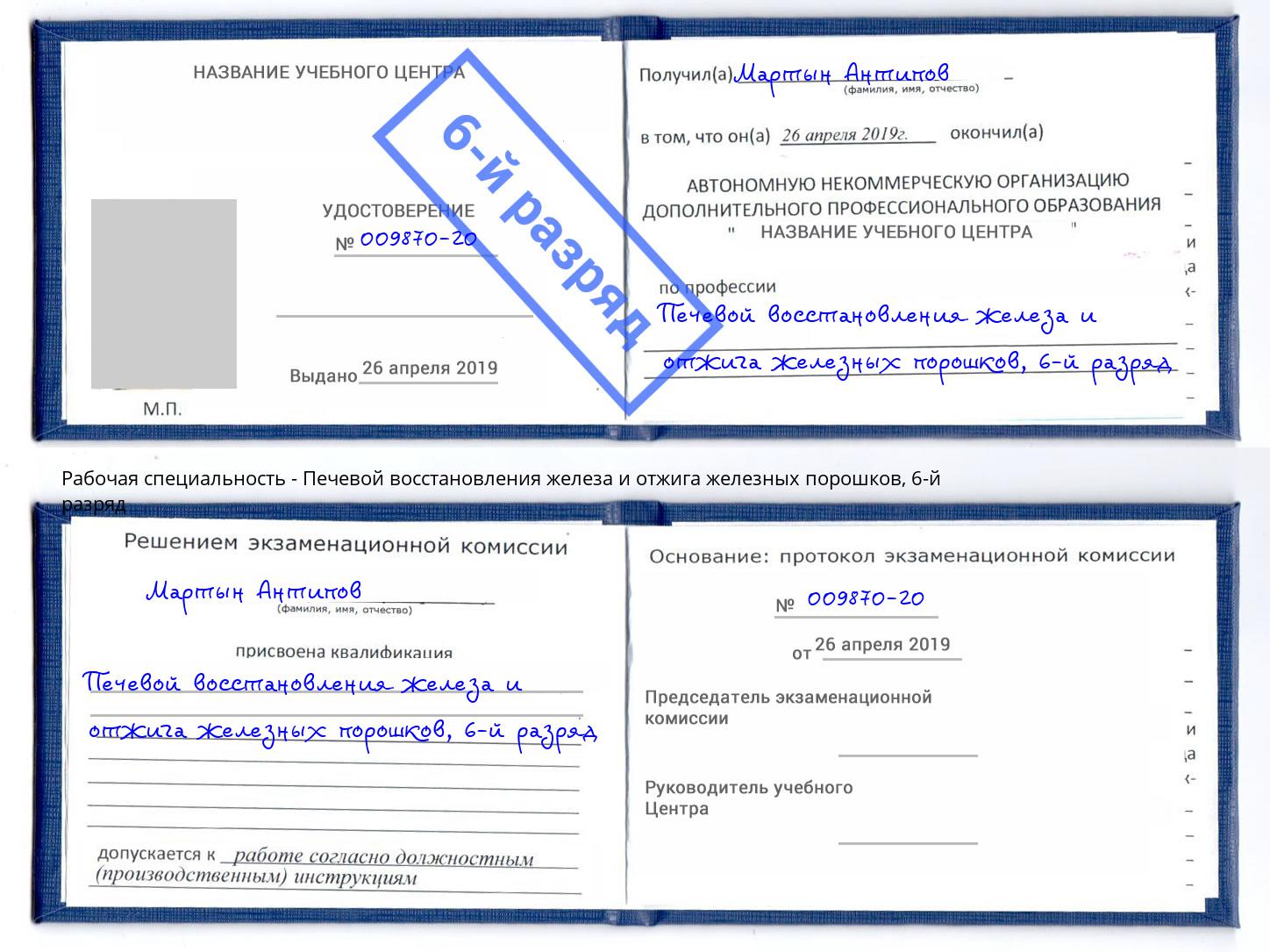 корочка 6-й разряд Печевой восстановления железа и отжига железных порошков Воронеж