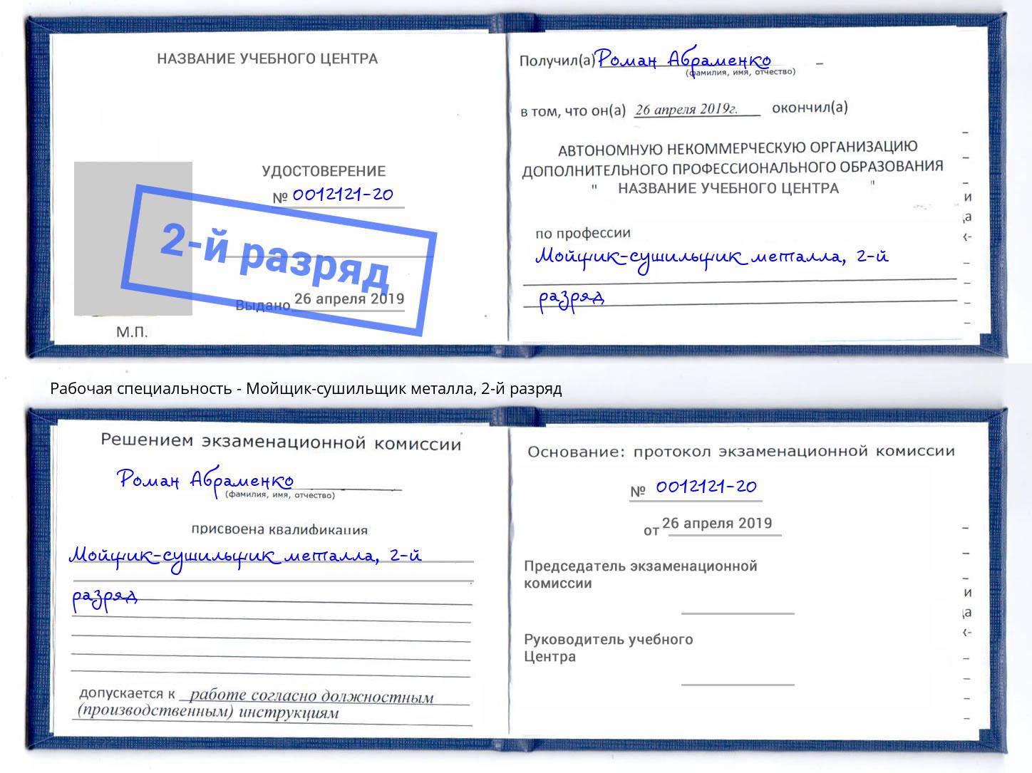 корочка 2-й разряд Мойщик-сушильщик металла Воронеж