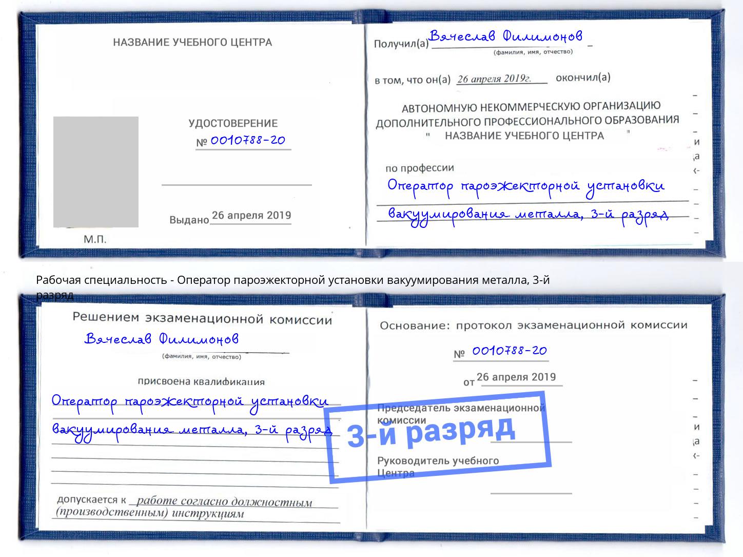 корочка 3-й разряд Оператор пароэжекторной установки вакуумирования металла Воронеж