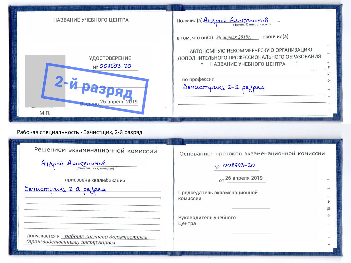 корочка 2-й разряд Зачистщик Воронеж