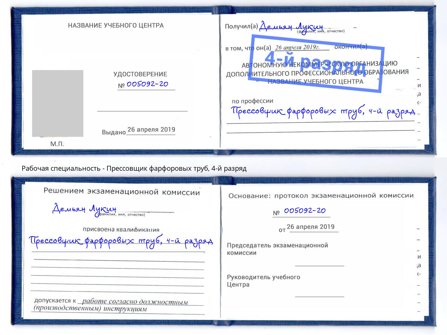 корочка 4-й разряд Прессовщик фарфоровых труб Воронеж