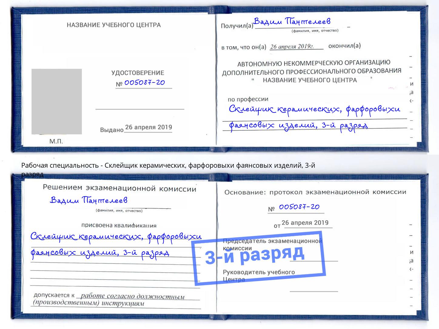 корочка 3-й разряд Склейщик керамических, фарфоровыхи фаянсовых изделий Воронеж