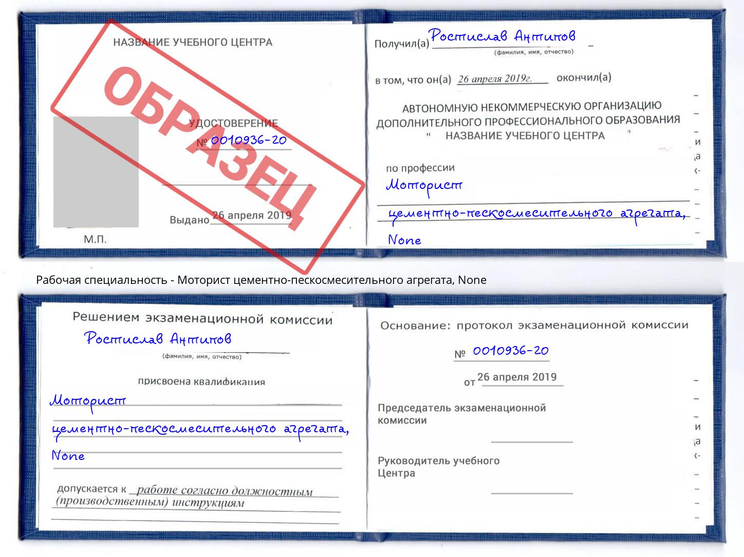 корочка None Моторист цементно-пескосмесительного агрегата Воронеж