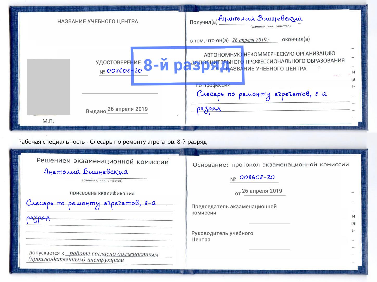 корочка 8-й разряд Слесарь по ремонту агрегатов Воронеж