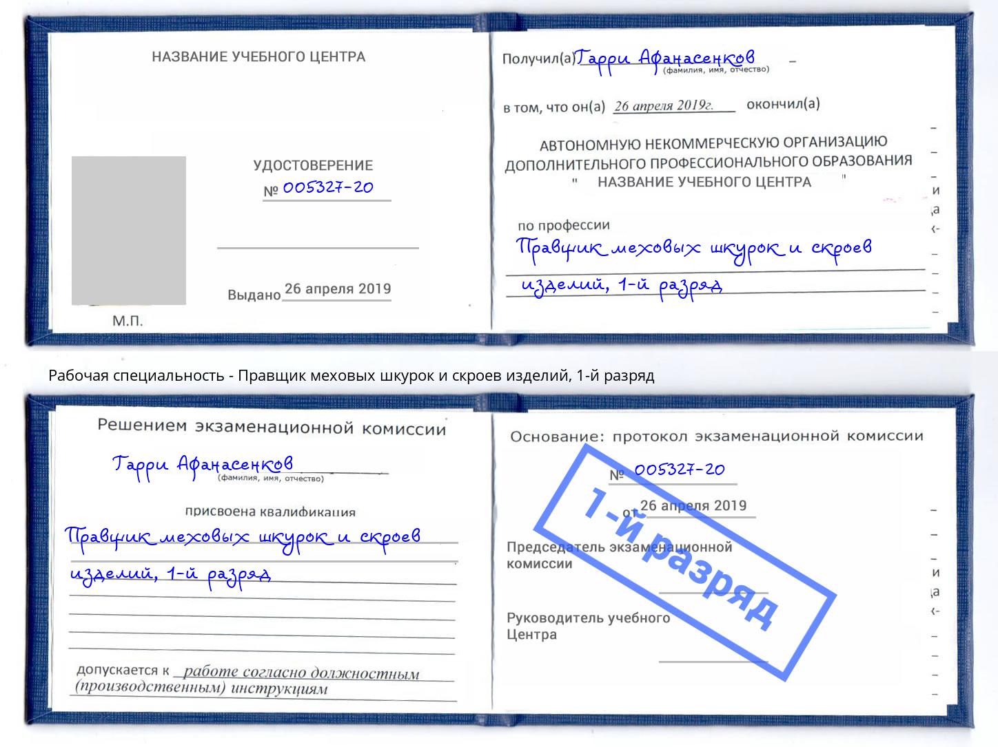 корочка 1-й разряд Правщик меховых шкурок и скроев изделий Воронеж
