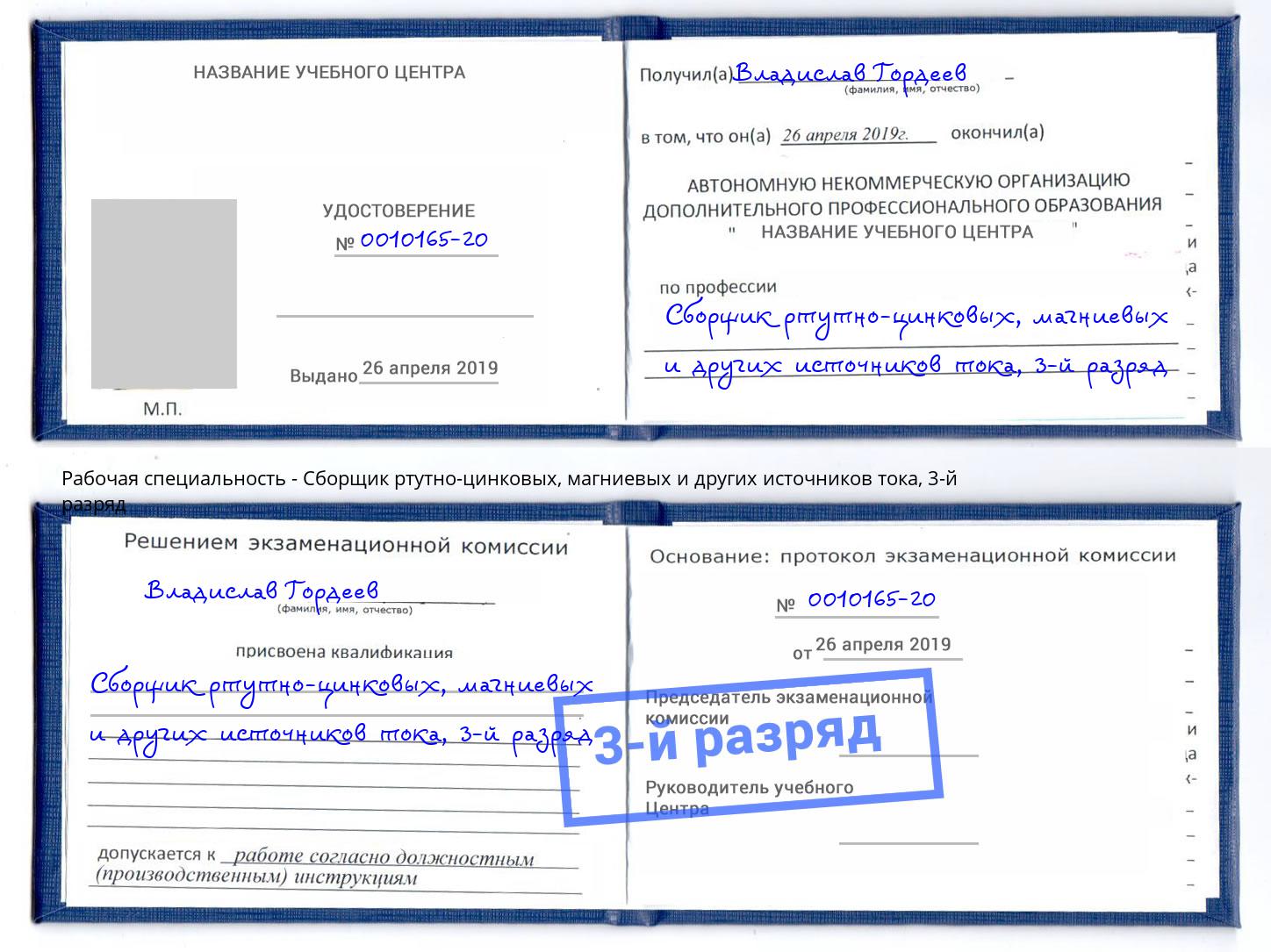 корочка 3-й разряд Сборщик ртутно-цинковых, магниевых и других источников тока Воронеж