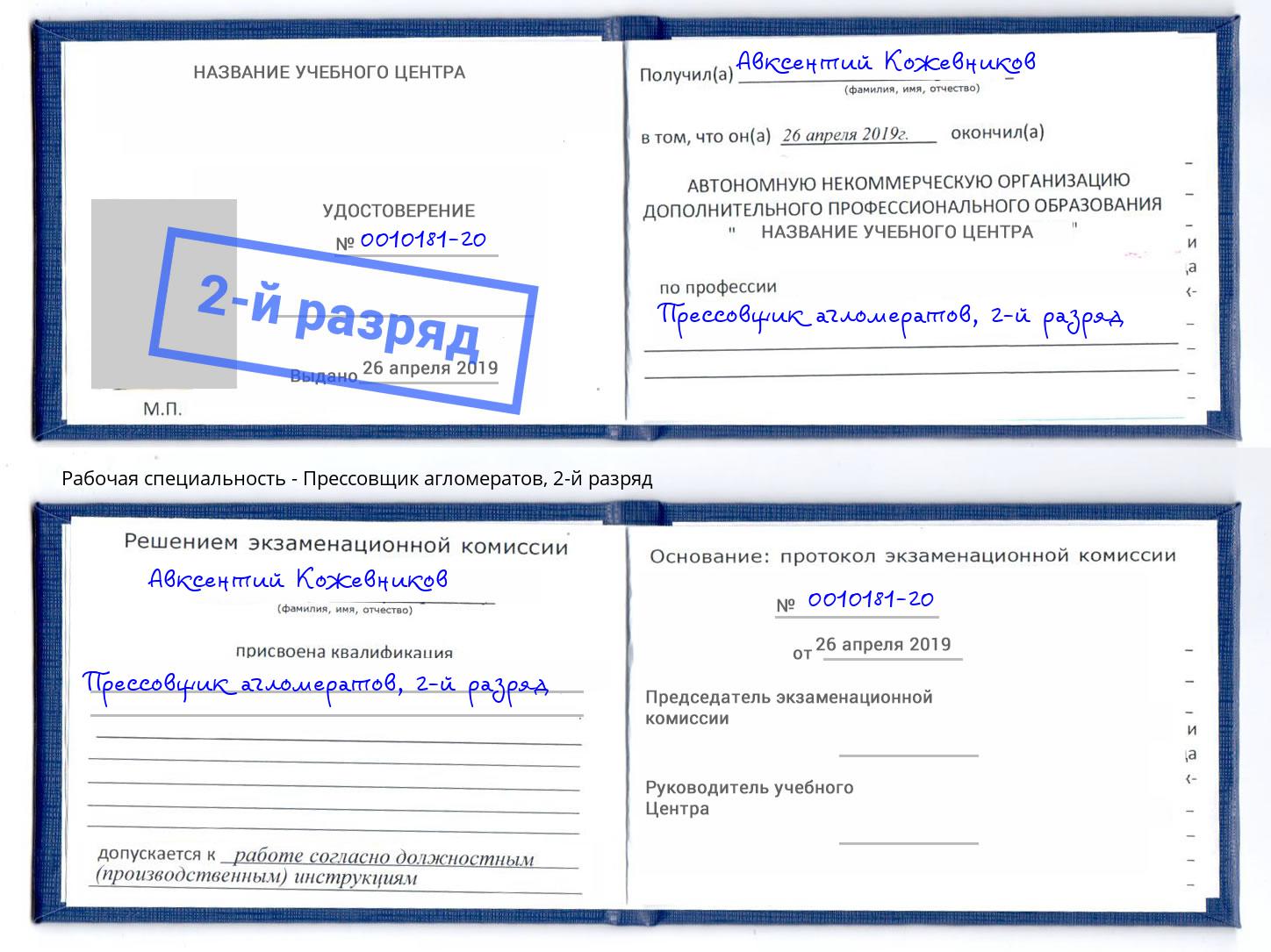 корочка 2-й разряд Прессовщик агломератов Воронеж