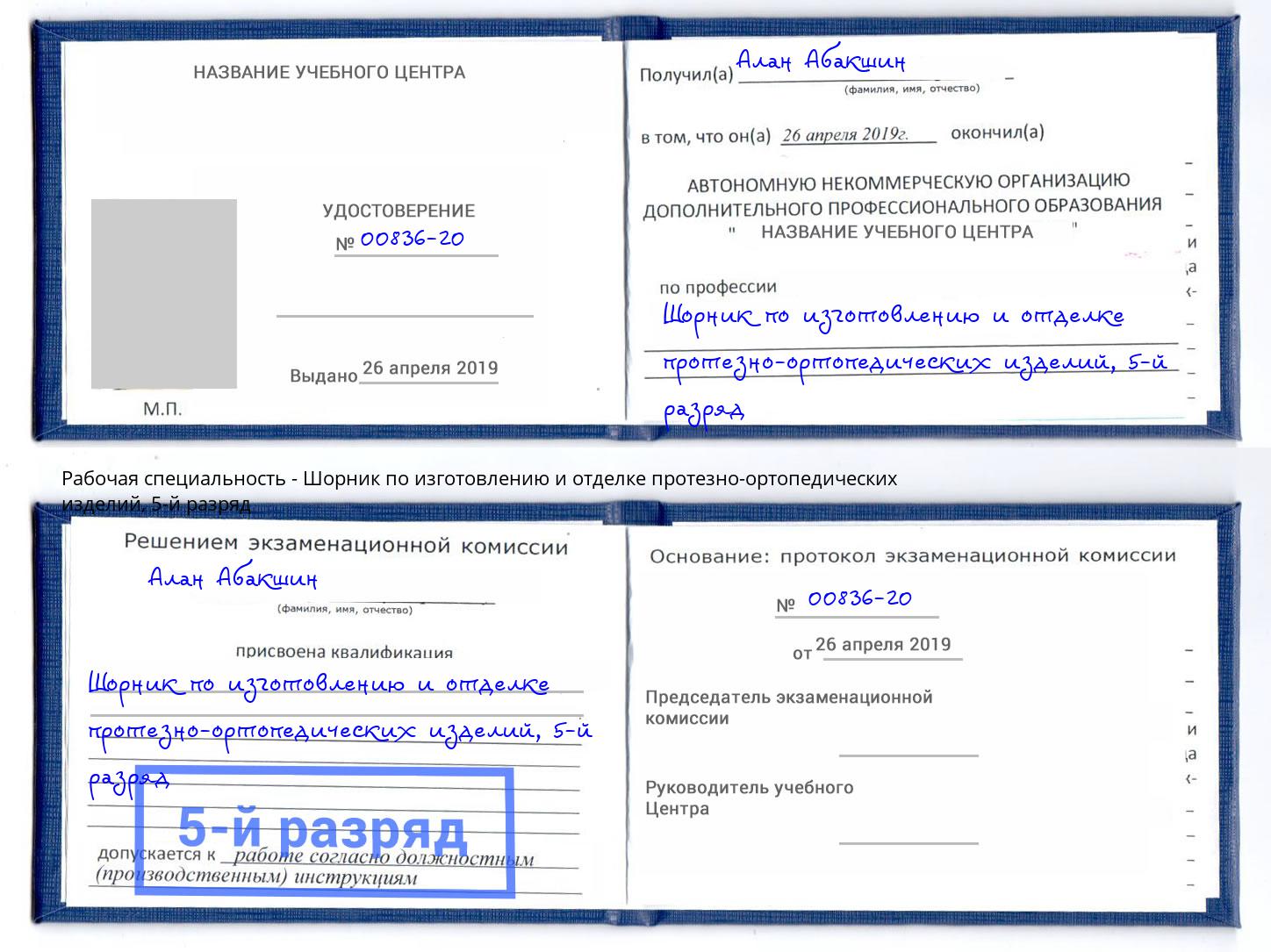 корочка 5-й разряд Шорник по изготовлению и отделке протезно-ортопедических изделий Воронеж