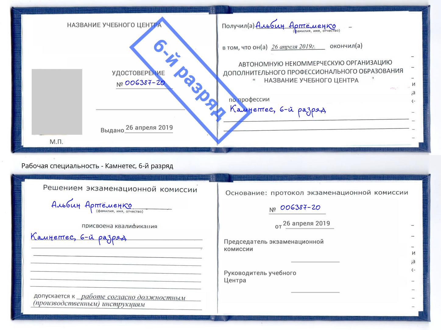 корочка 6-й разряд Камнетес Воронеж
