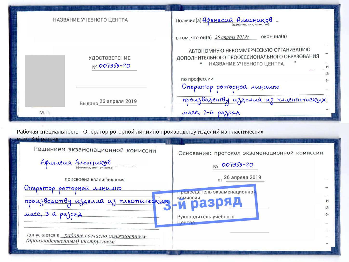 корочка 3-й разряд Оператор роторной линиипо производству изделий из пластических масс Воронеж