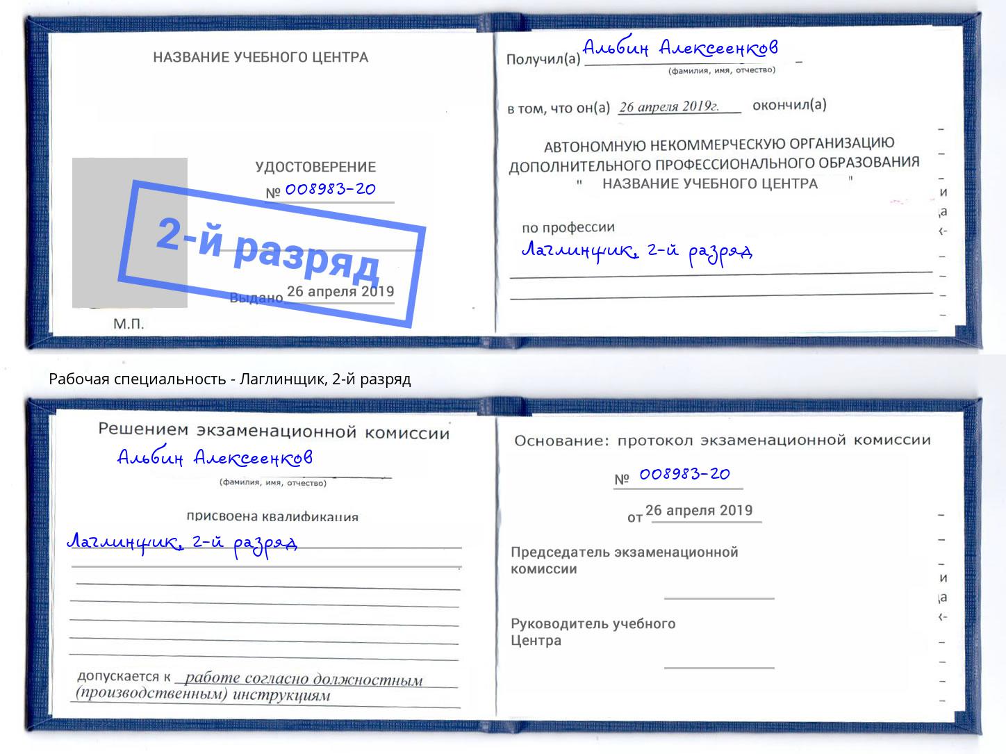 корочка 2-й разряд Лаглинщик Воронеж