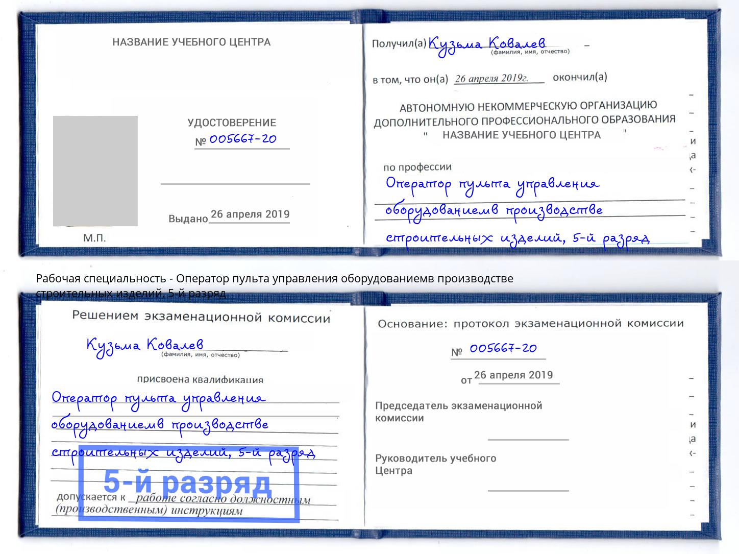корочка 5-й разряд Оператор пульта управления оборудованиемв производстве строительных изделий Воронеж