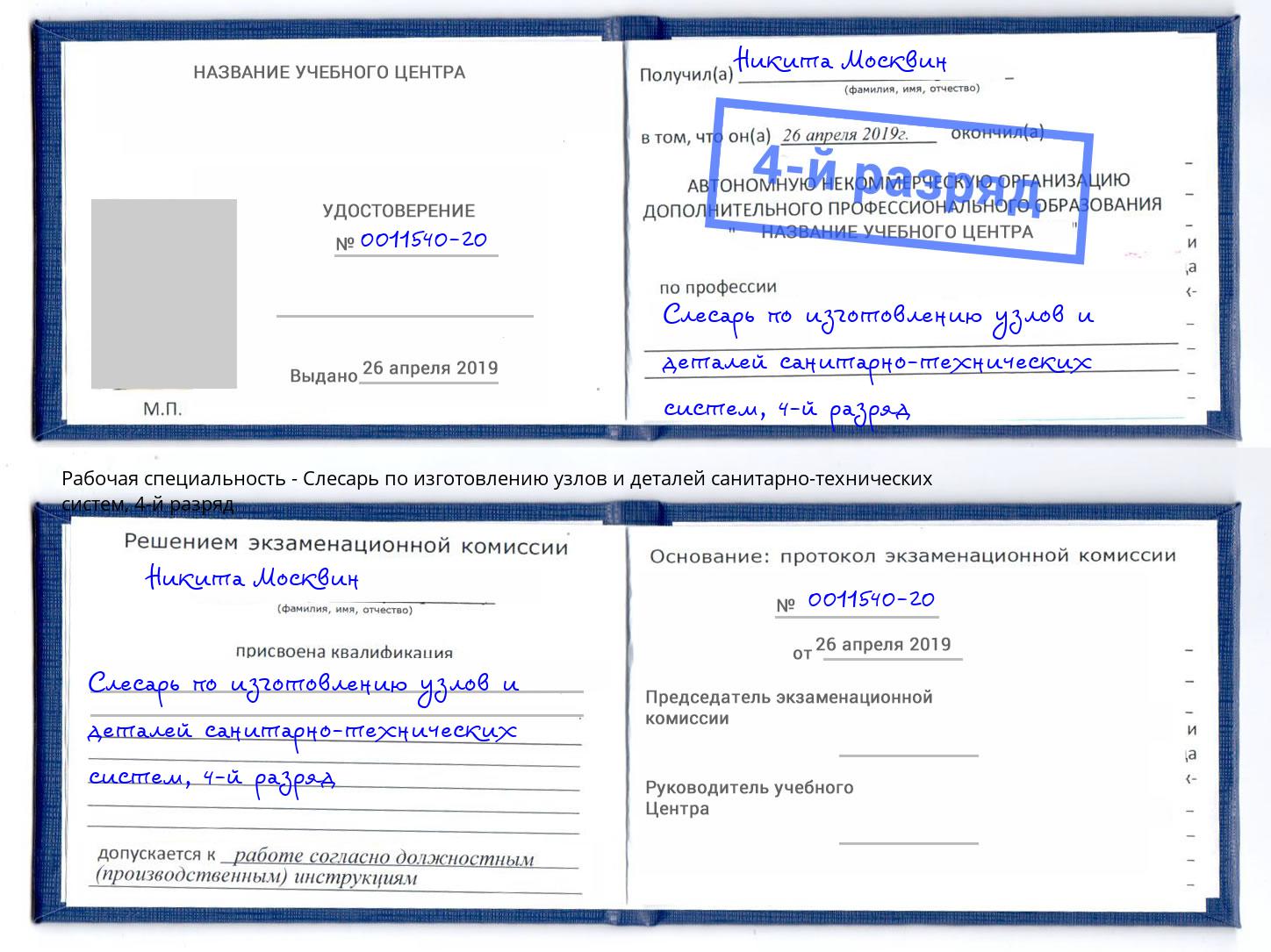 корочка 4-й разряд Слесарь по изготовлению узлов и деталей санитарно-технических систем Воронеж