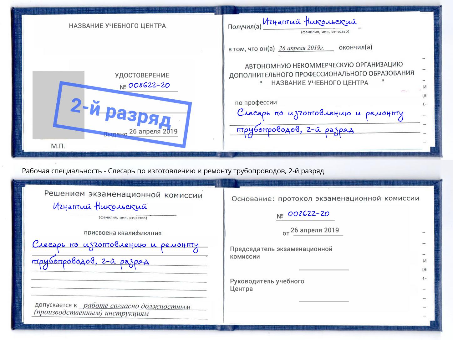 корочка 2-й разряд Слесарь по изготовлению и ремонту трубопроводов Воронеж