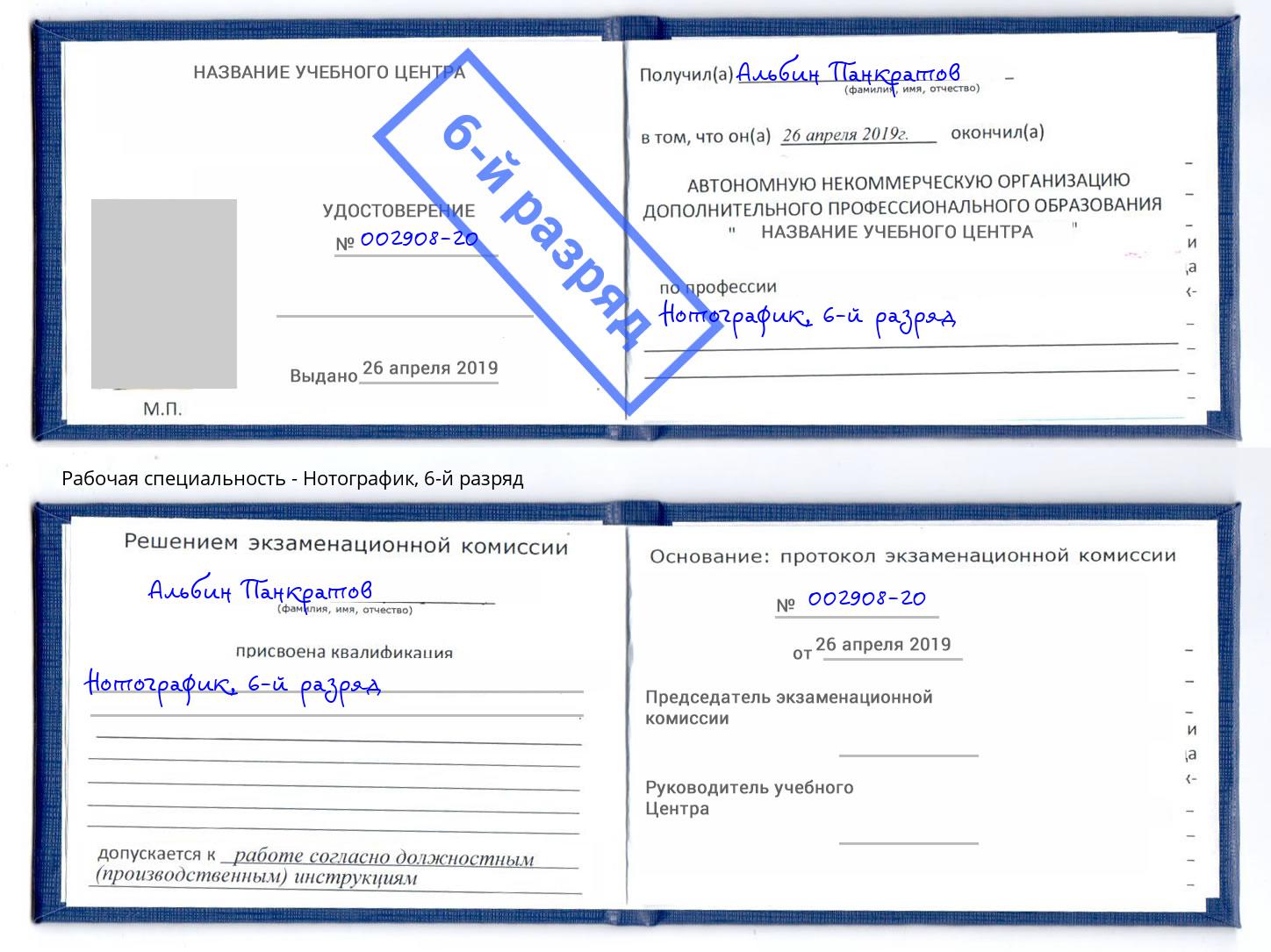 корочка 6-й разряд Нотографик Воронеж