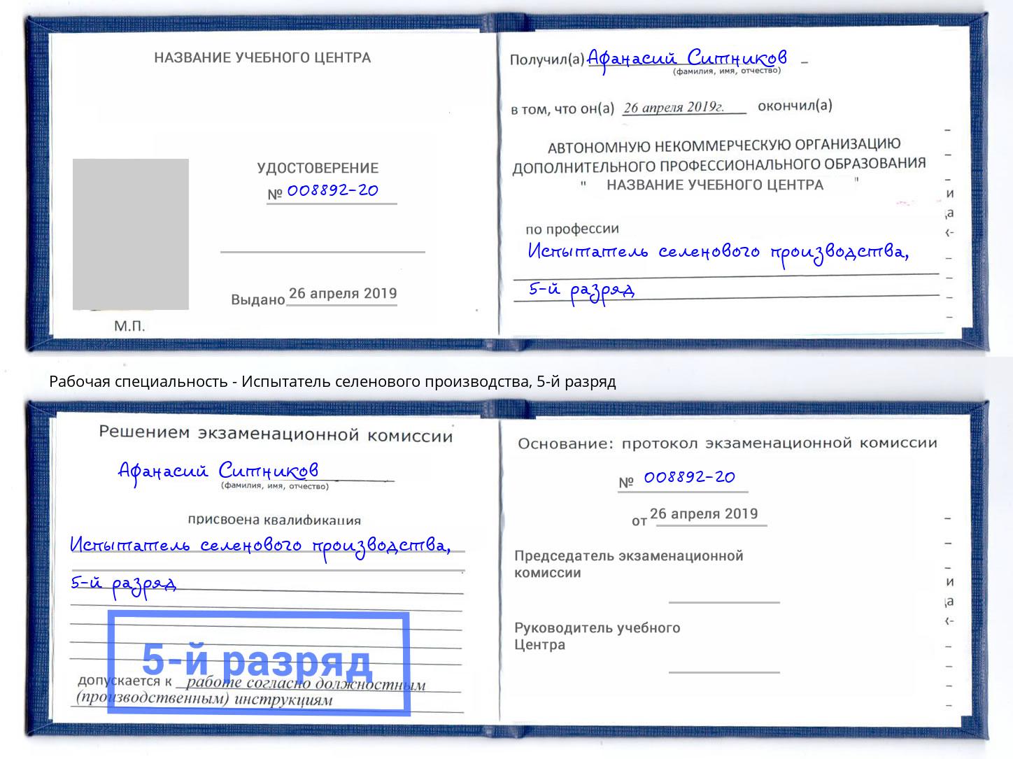 корочка 5-й разряд Испытатель селенового производства Воронеж
