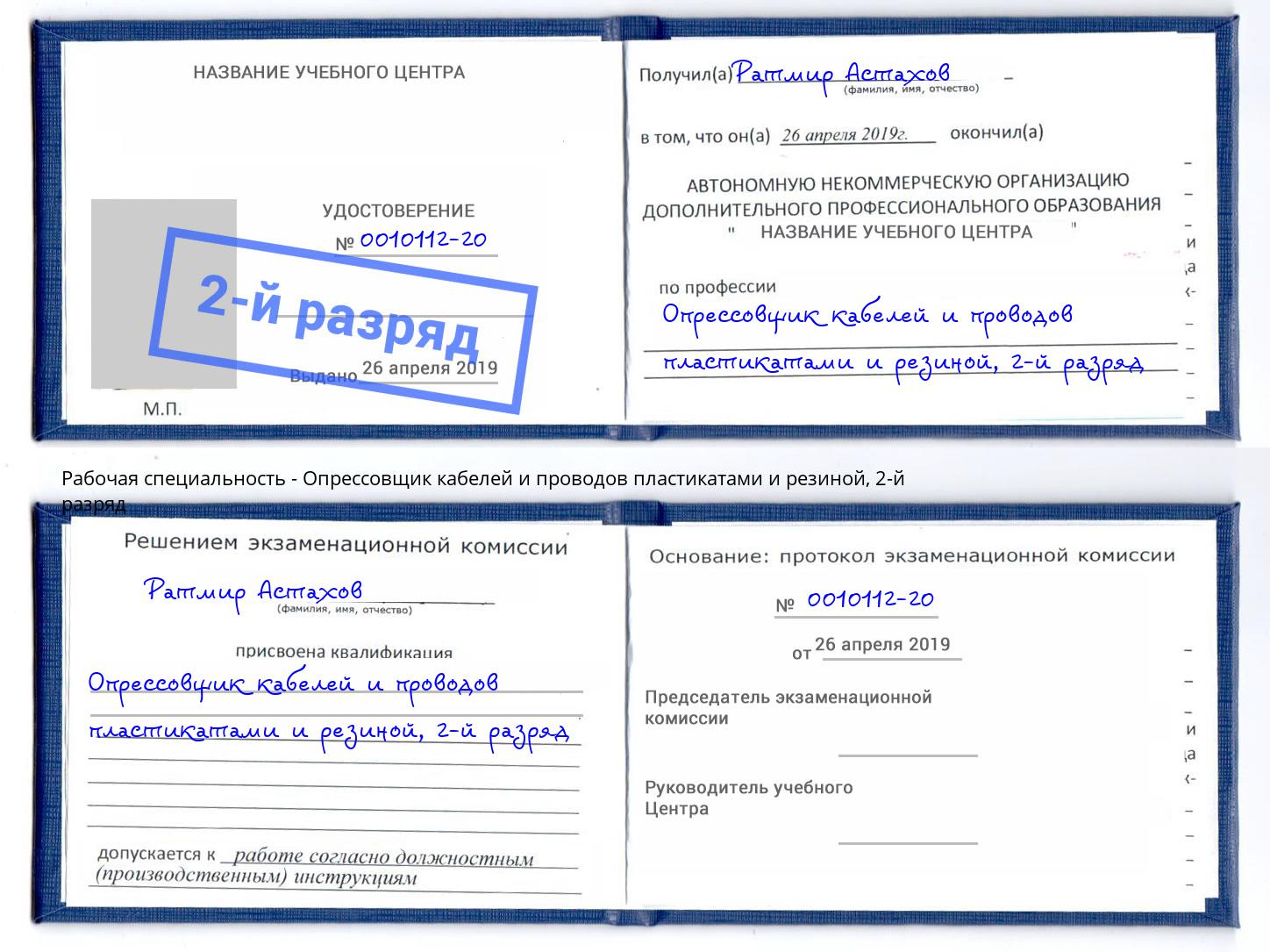 корочка 2-й разряд Опрессовщик кабелей и проводов пластикатами и резиной Воронеж