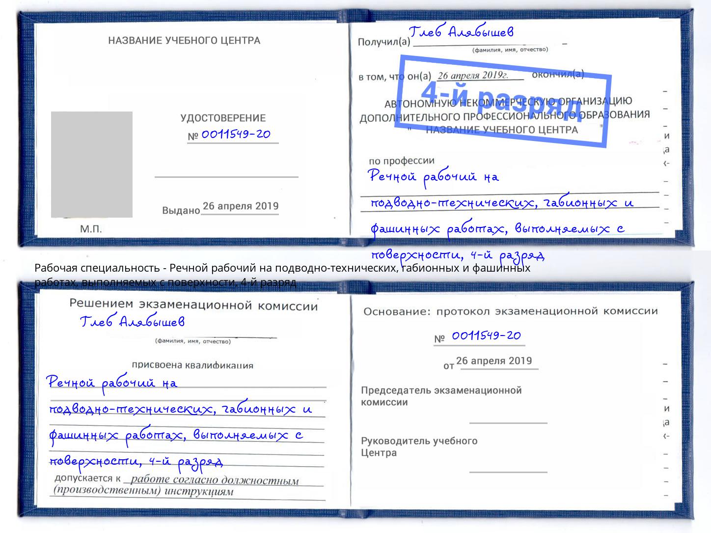 корочка 4-й разряд Речной рабочий на подводно-технических, габионных и фашинных работах, выполняемых с поверхности Воронеж