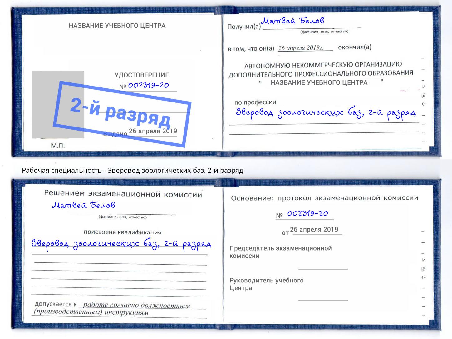 корочка 2-й разряд Зверовод зоологических баз Воронеж