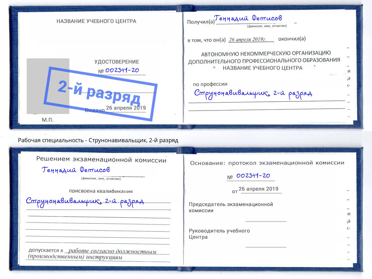 корочка 2-й разряд Струнонавивальщик Воронеж