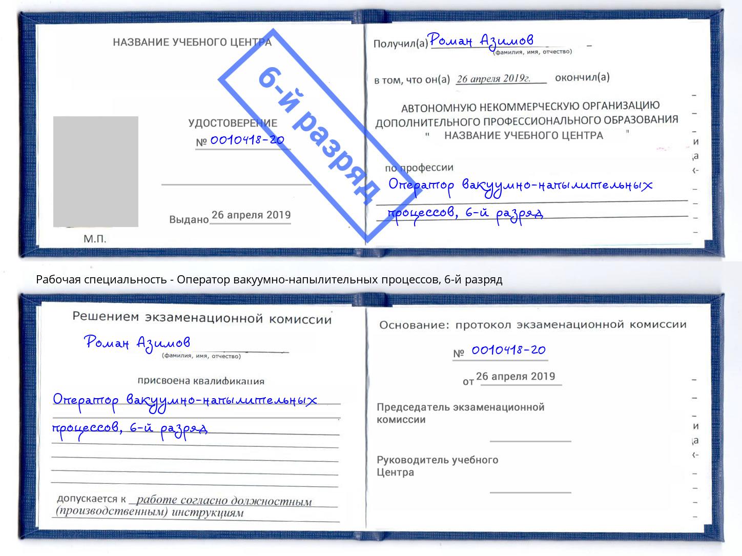 корочка 6-й разряд Оператор вакуумно-напылительных процессов Воронеж
