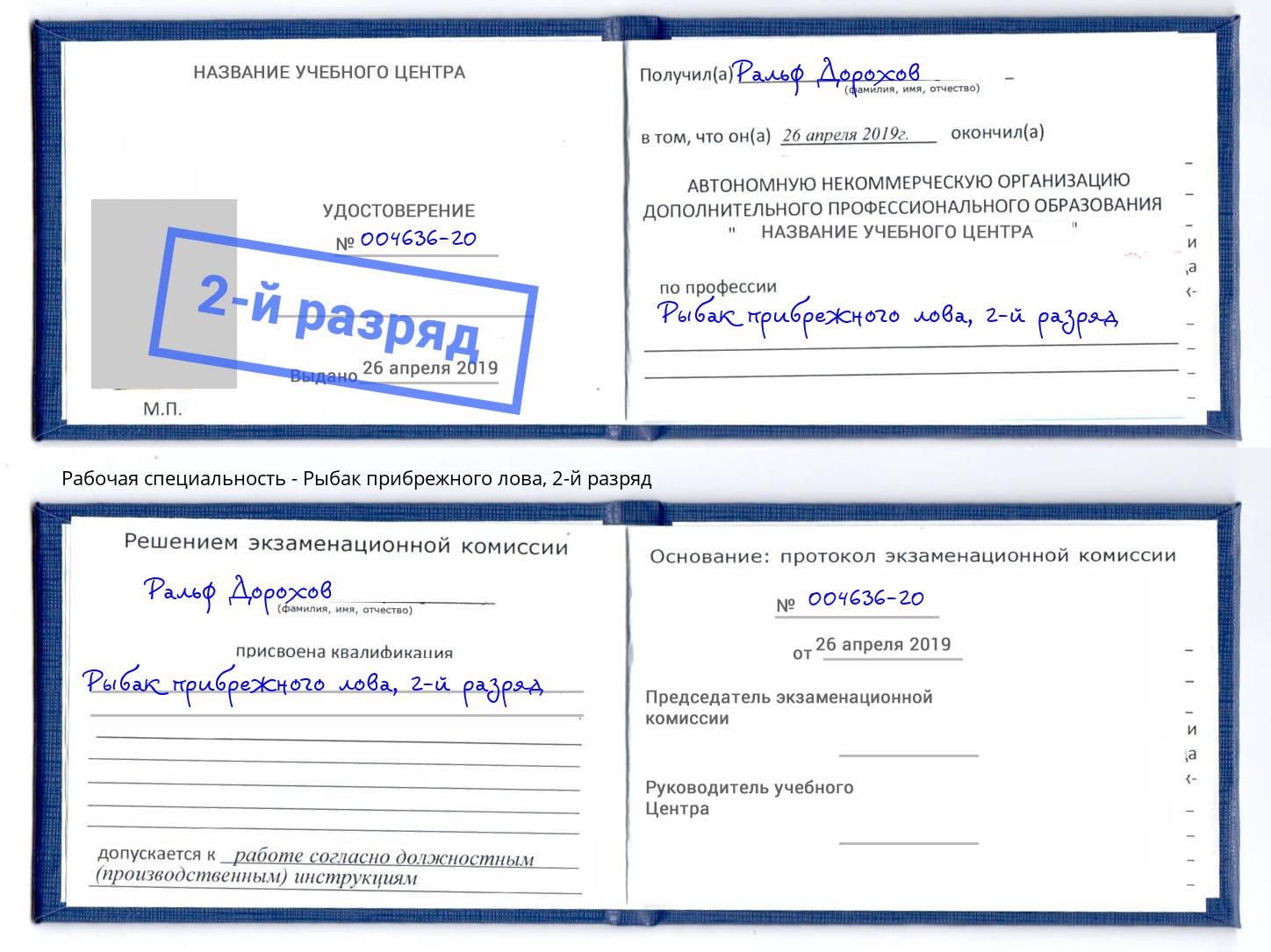 корочка 2-й разряд Рыбак прибрежного лова Воронеж