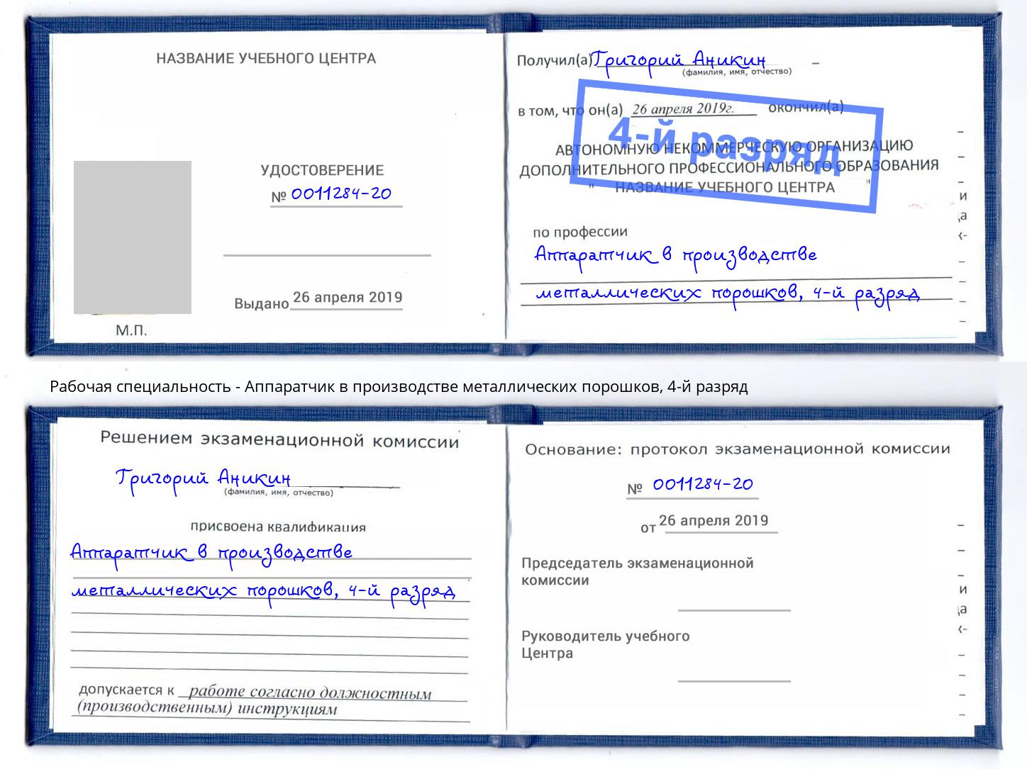 корочка 4-й разряд Аппаратчик в производстве металлических порошков Воронеж