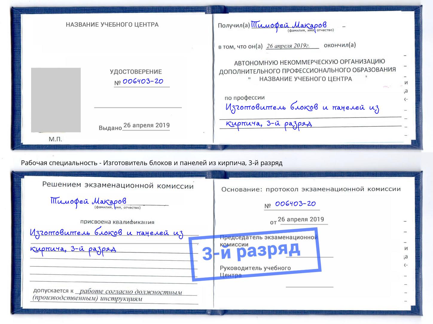 корочка 3-й разряд Изготовитель блоков и панелей из кирпича Воронеж