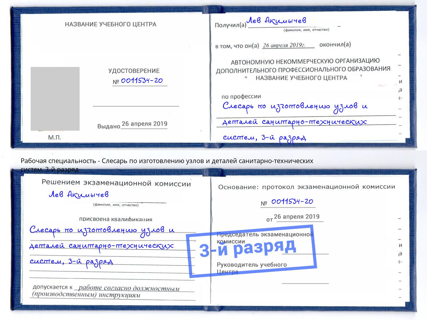 корочка 3-й разряд Слесарь по изготовлению узлов и деталей санитарно-технических систем Воронеж