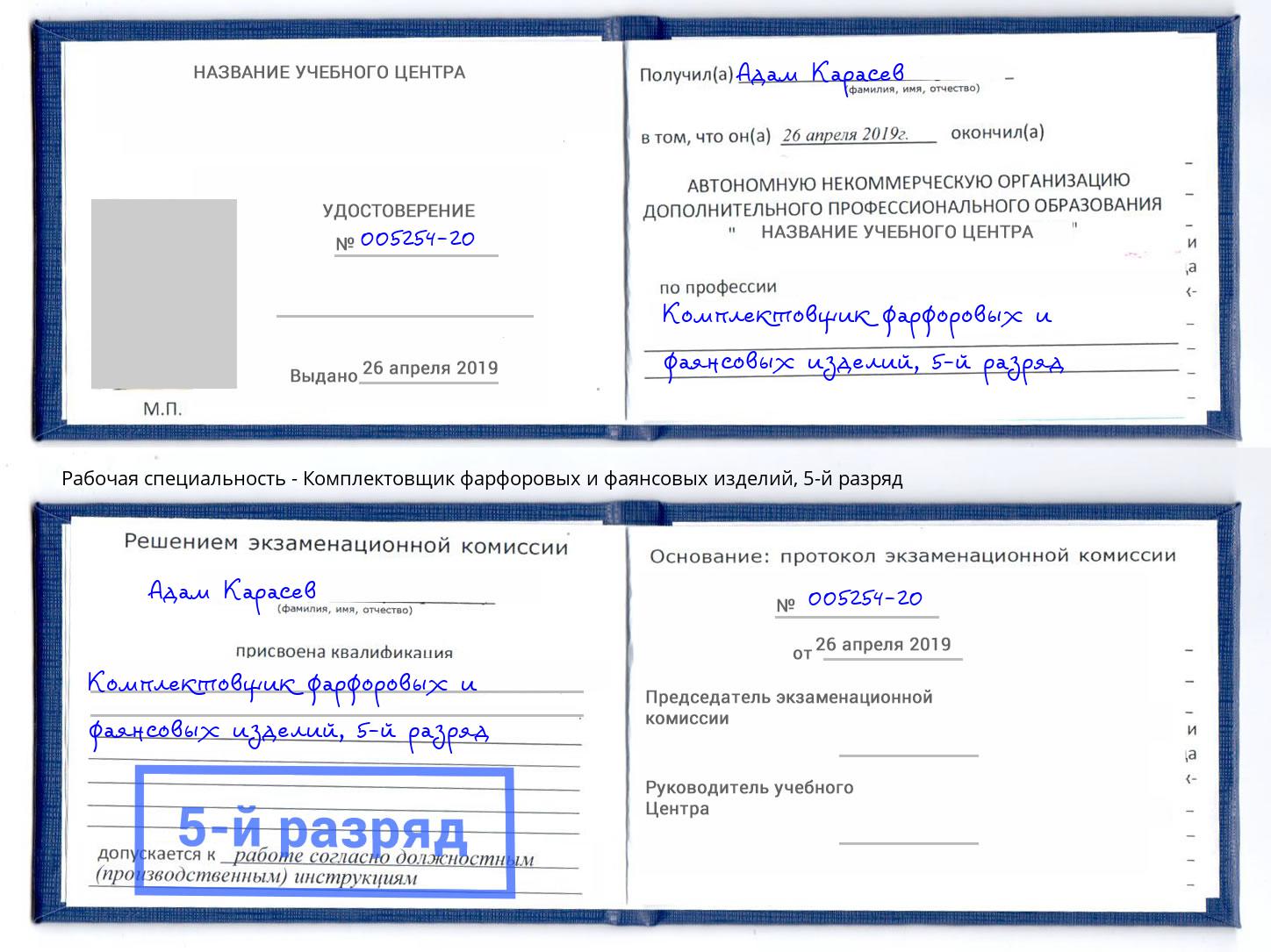 корочка 5-й разряд Комплектовщик фарфоровых и фаянсовых изделий Воронеж