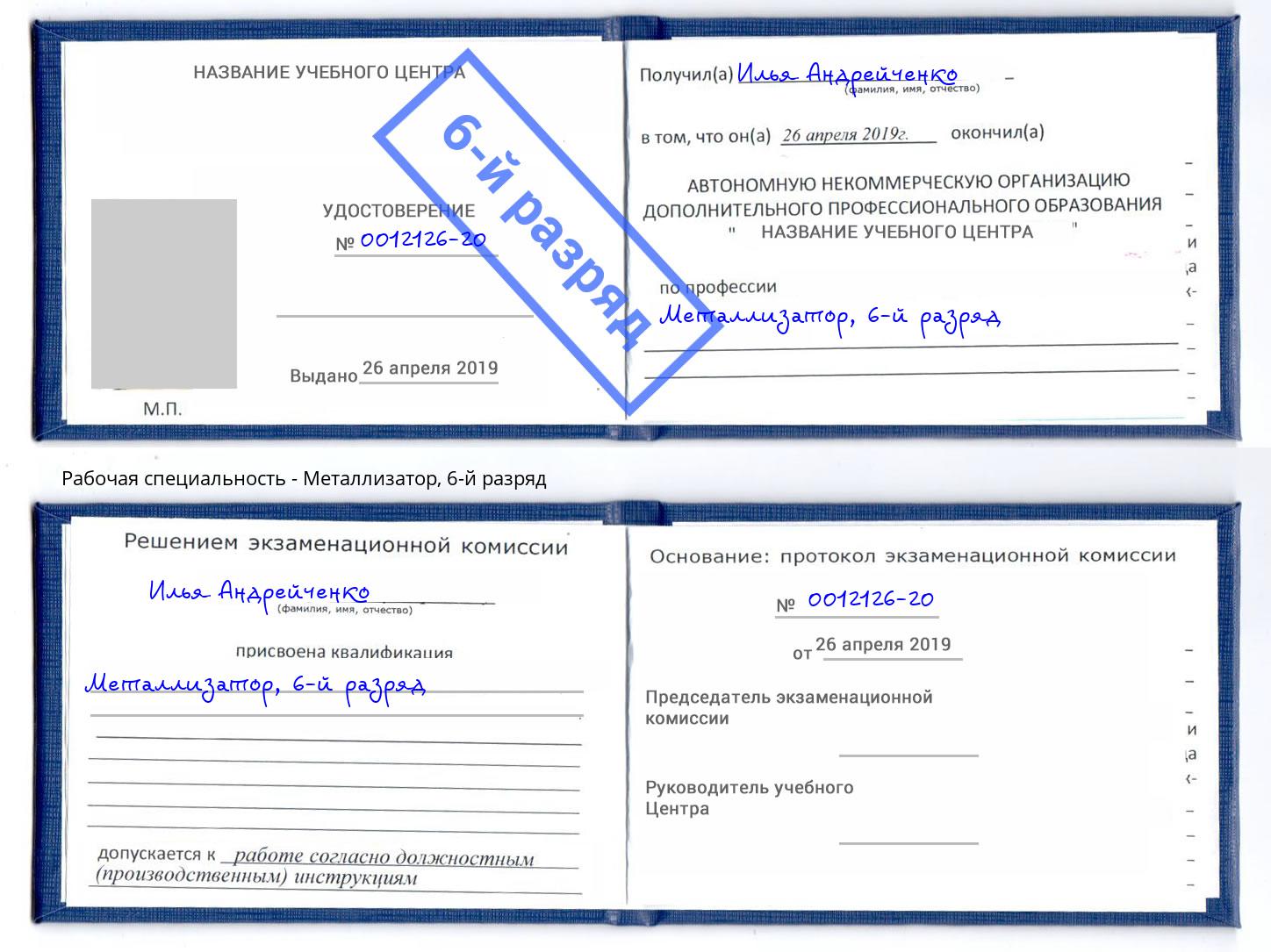 корочка 6-й разряд Металлизатор Воронеж