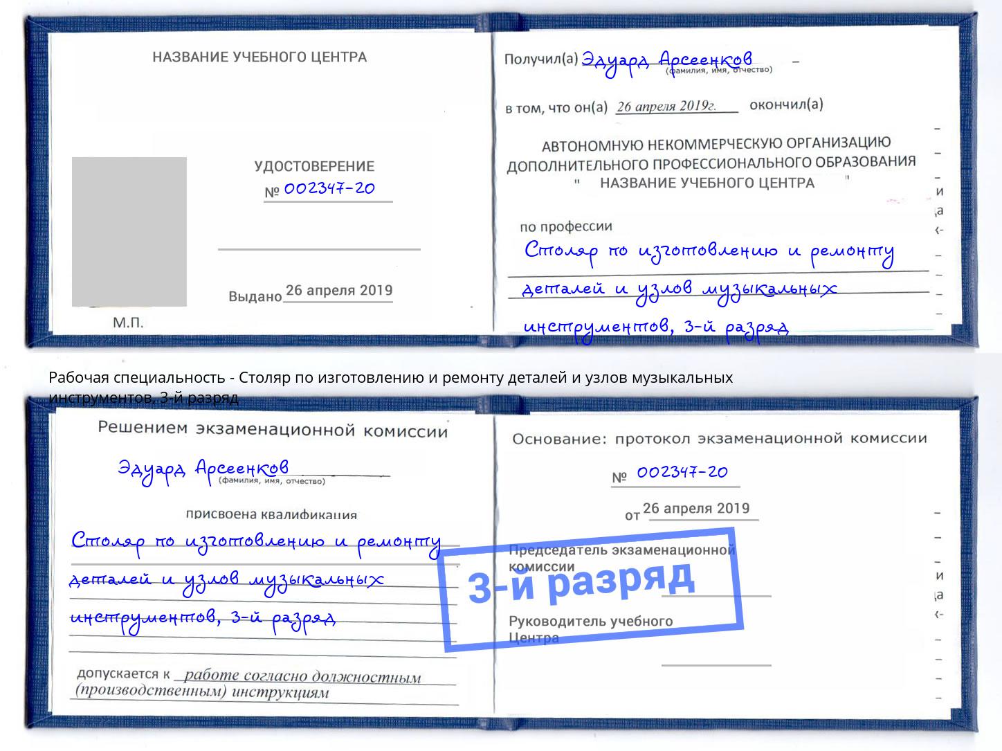 корочка 3-й разряд Столяр по изготовлению и ремонту деталей и узлов музыкальных инструментов Воронеж