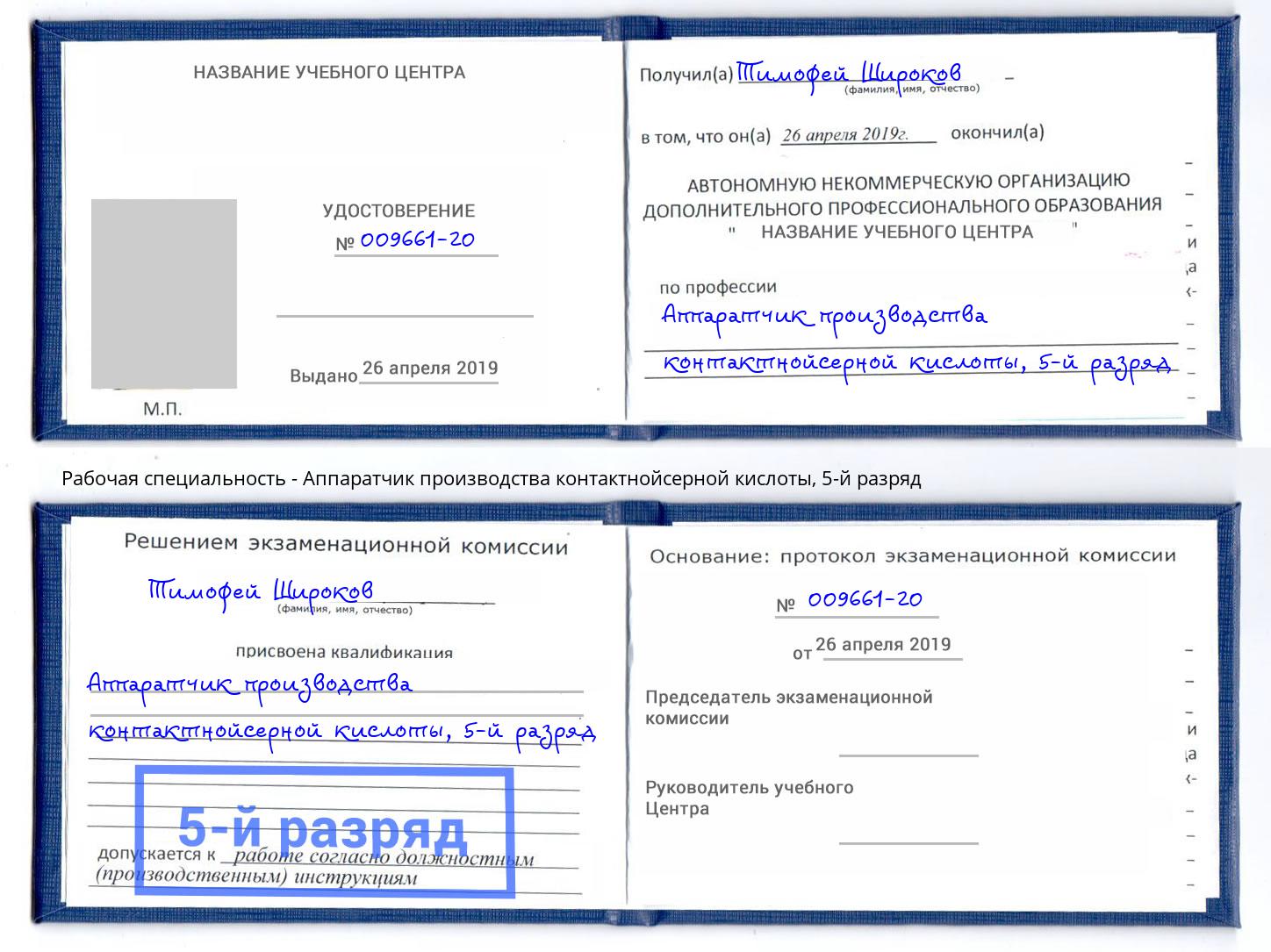 корочка 5-й разряд Аппаратчик производства контактнойсерной кислоты Воронеж