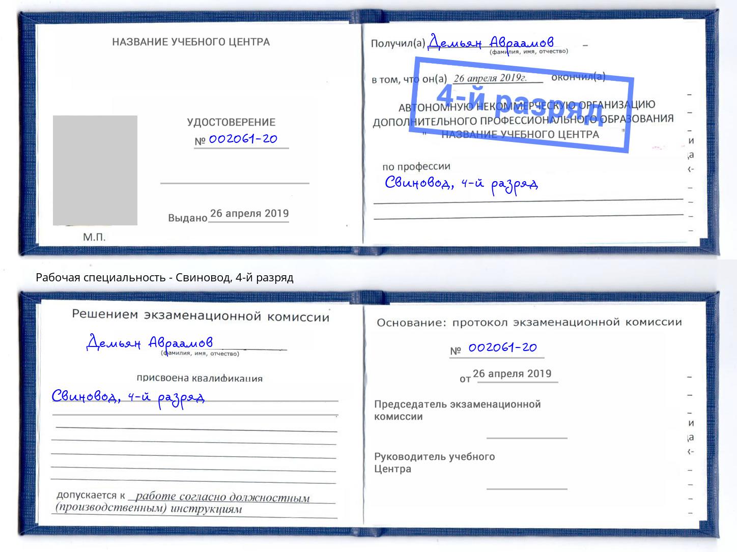 корочка 4-й разряд Свиновод Воронеж
