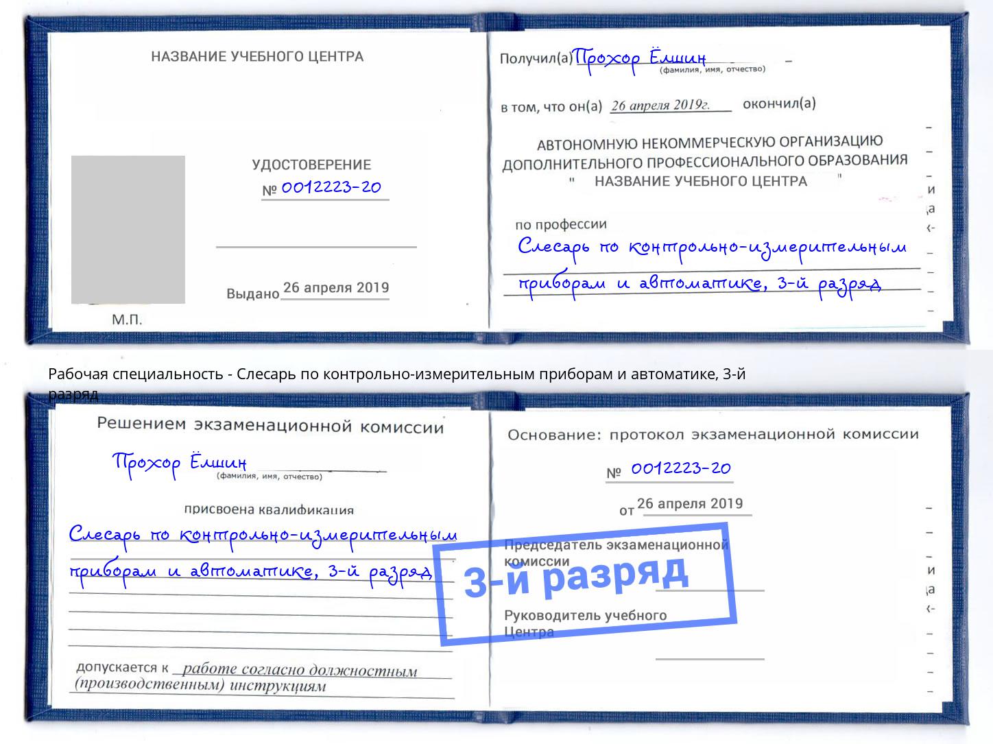 корочка 3-й разряд Слесарь по контрольно-измерительным приборам и автоматике Воронеж