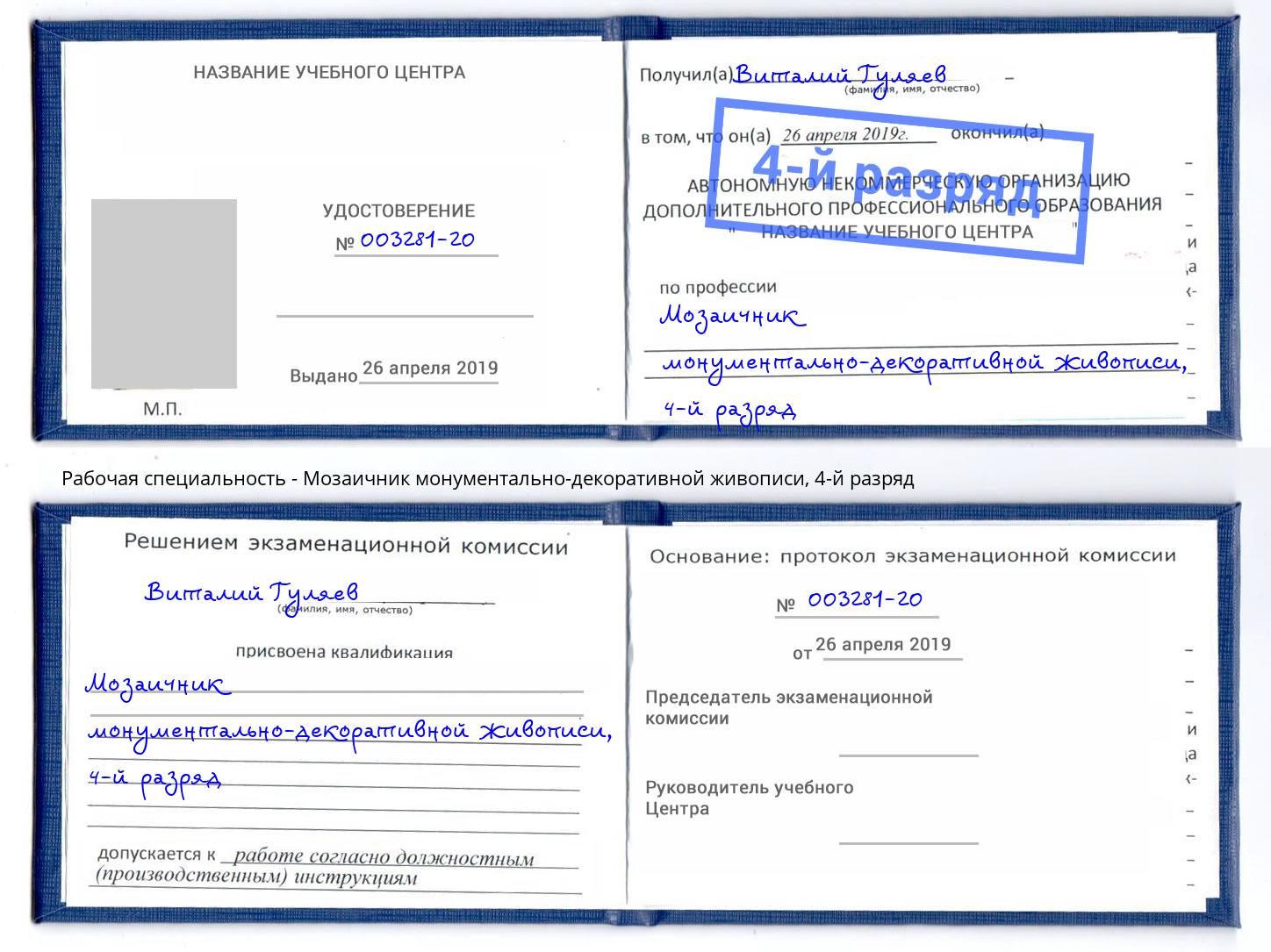 корочка 4-й разряд Мозаичник монументально-декоративной живописи Воронеж