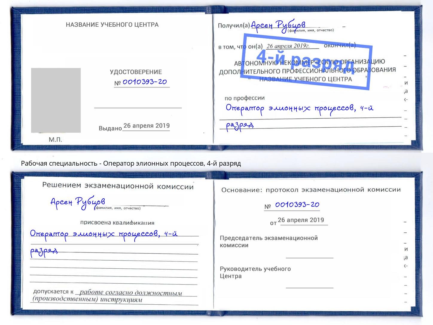 корочка 4-й разряд Оператор элионных процессов Воронеж