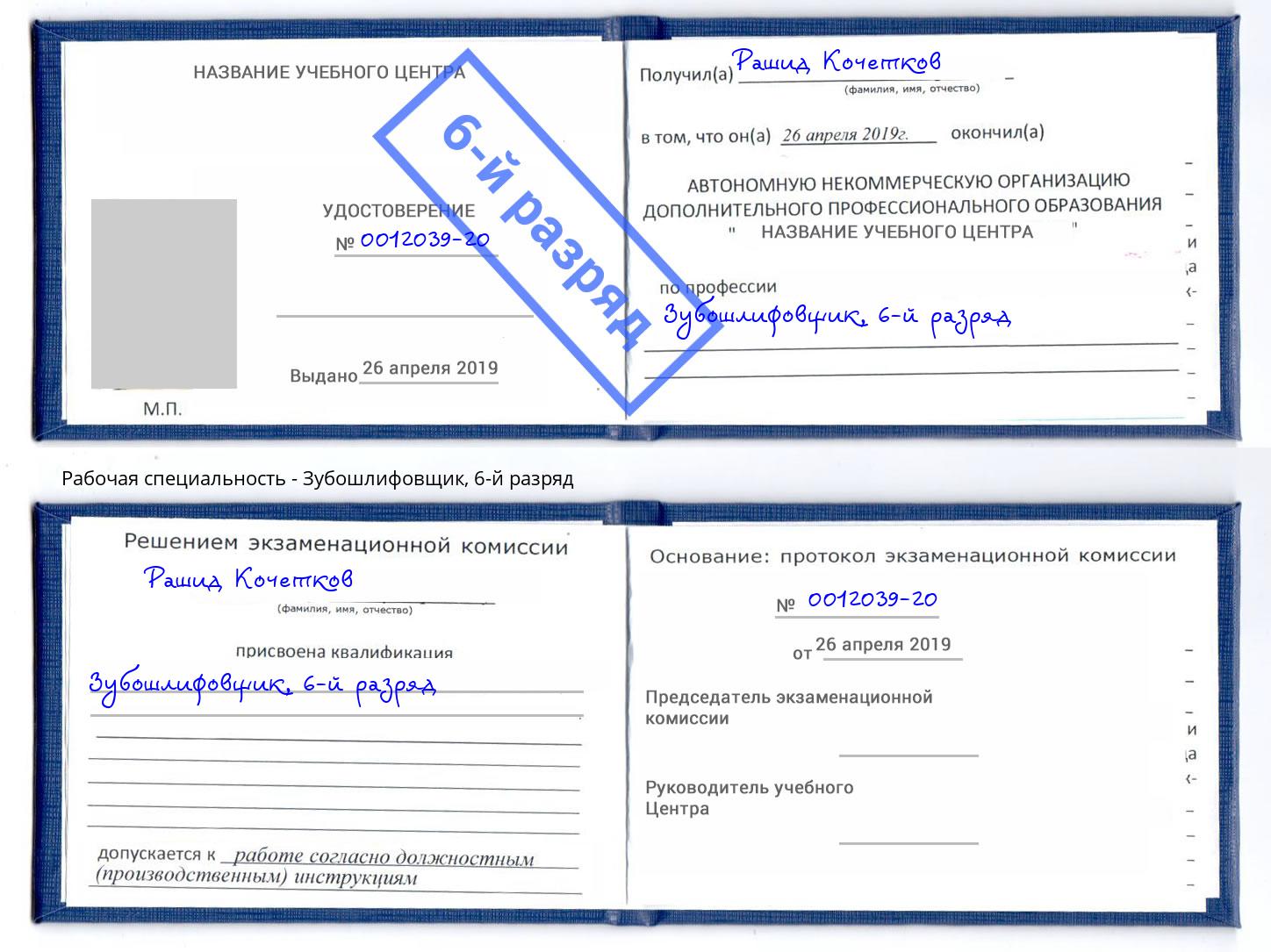 корочка 6-й разряд Зубошлифовщик Воронеж