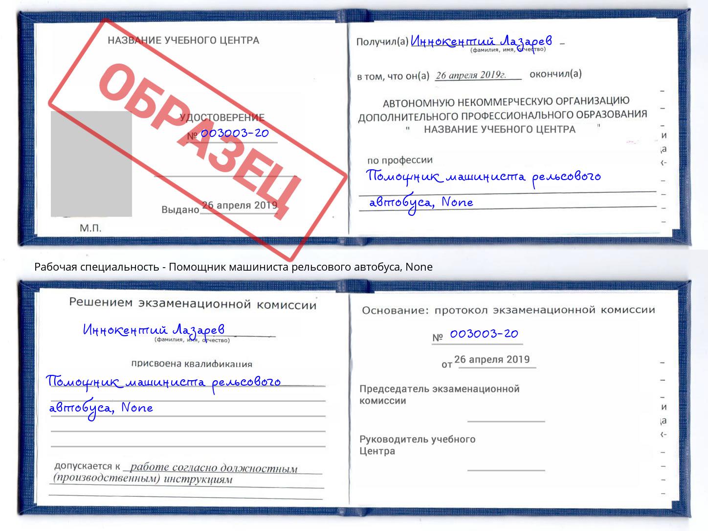 корочка None Помощник машиниста рельсового автобуса Воронеж
