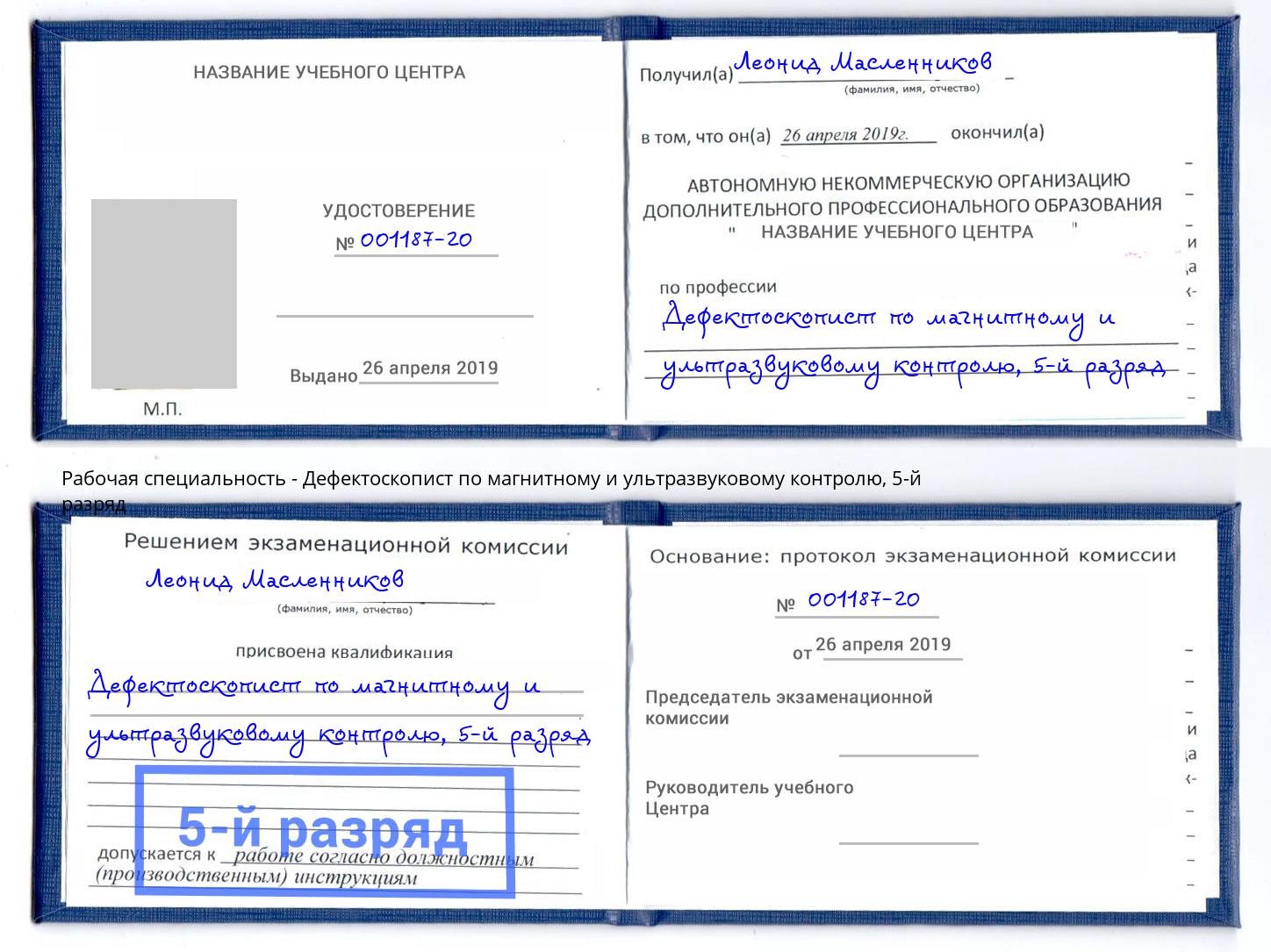 корочка 5-й разряд Дефектоскопист по магнитному и ультразвуковому контролю Воронеж