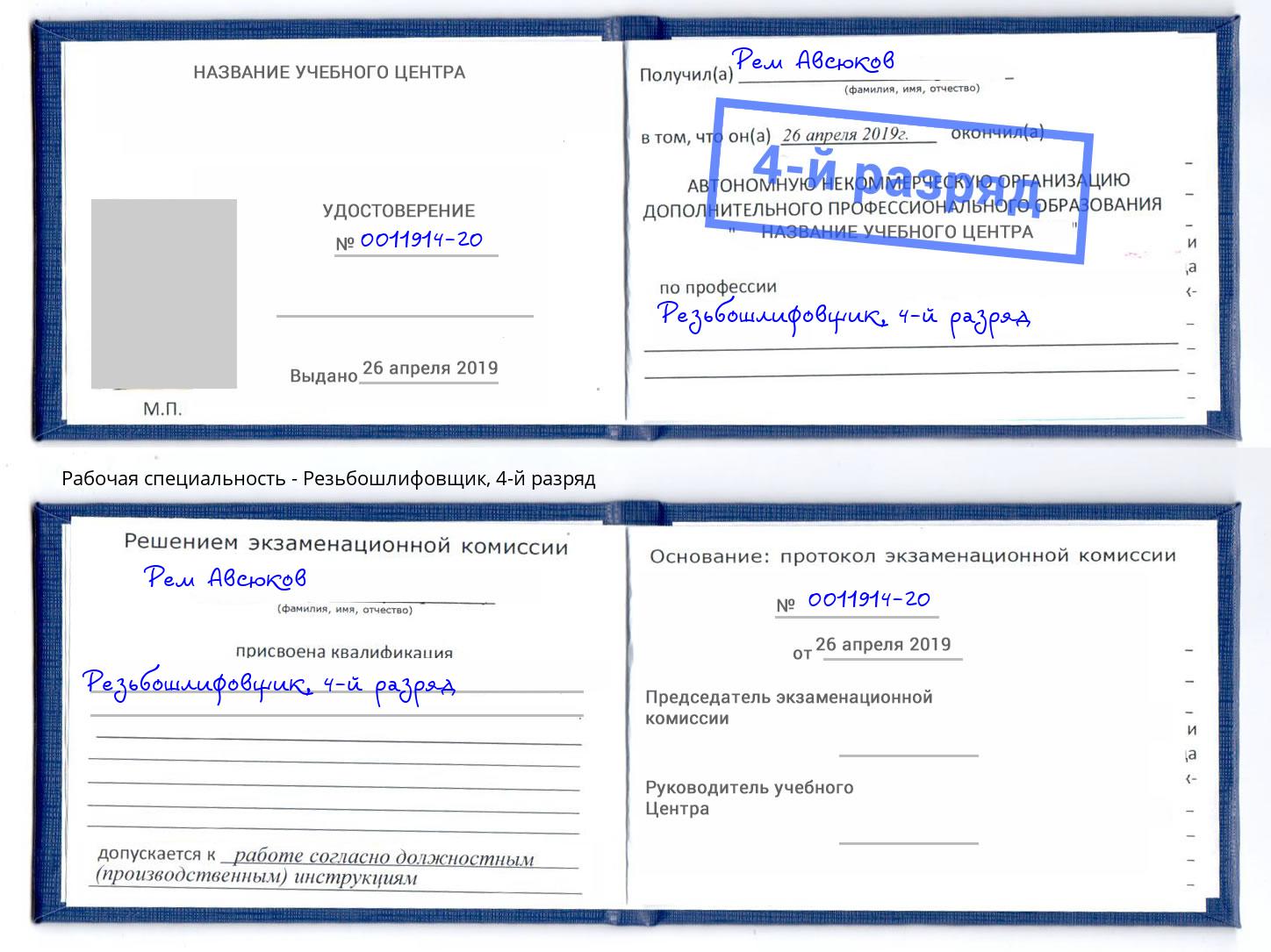 корочка 4-й разряд Резьбошлифовщик Воронеж