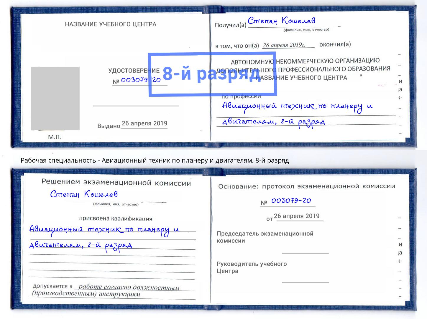 корочка 8-й разряд Авиационный техник по планеру и двигателям Воронеж