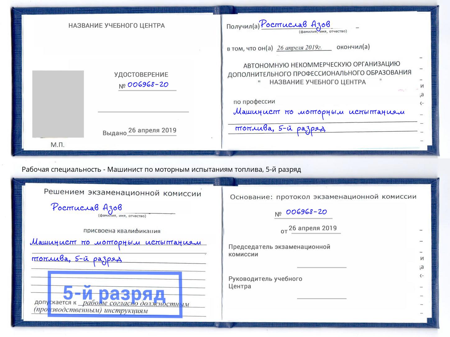 корочка 5-й разряд Машинист по моторным испытаниям топлива Воронеж