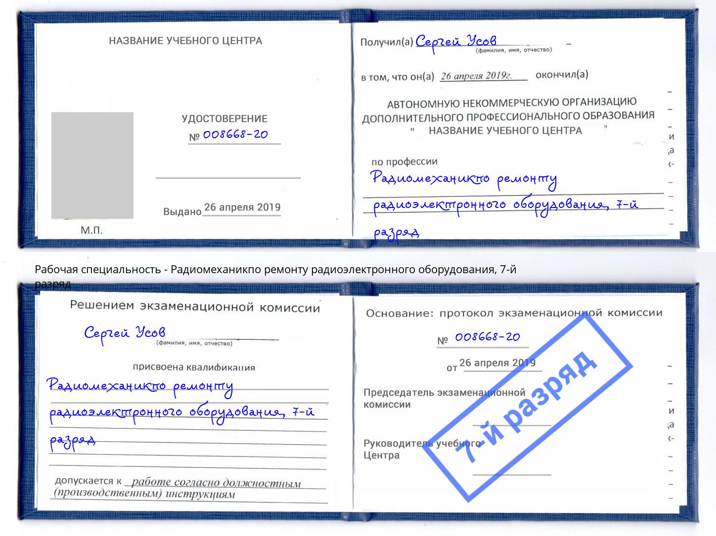 корочка 7-й разряд Радиомеханикпо ремонту радиоэлектронного оборудования Воронеж