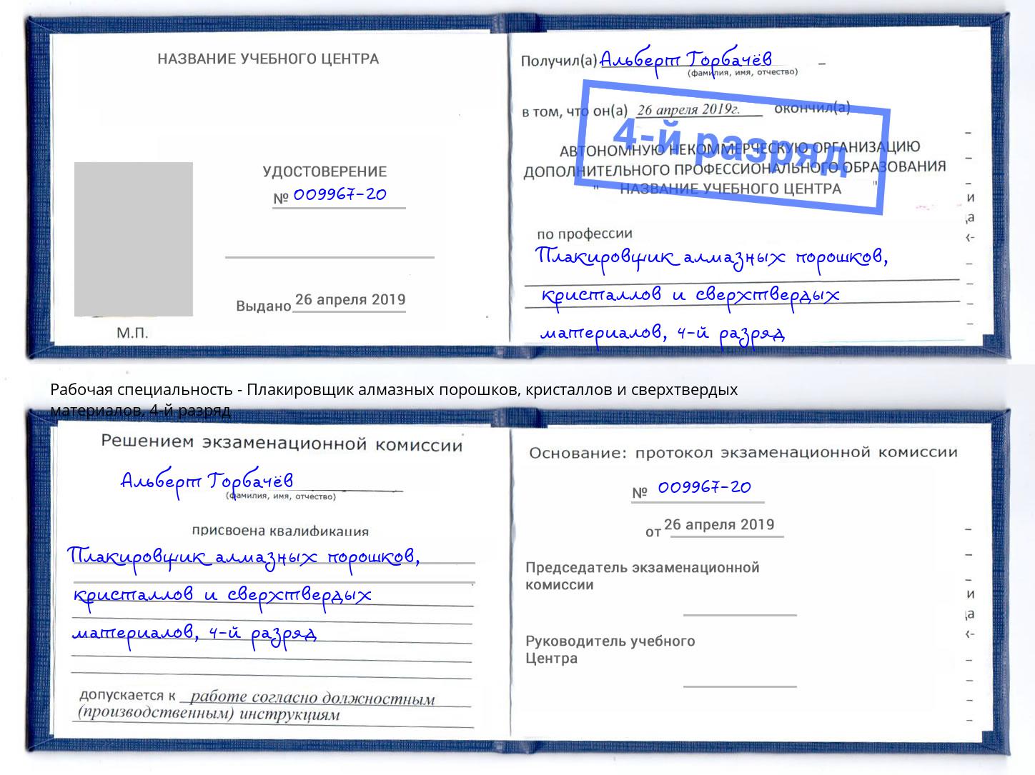 корочка 4-й разряд Плакировщик алмазных порошков, кристаллов и сверхтвердых материалов Воронеж